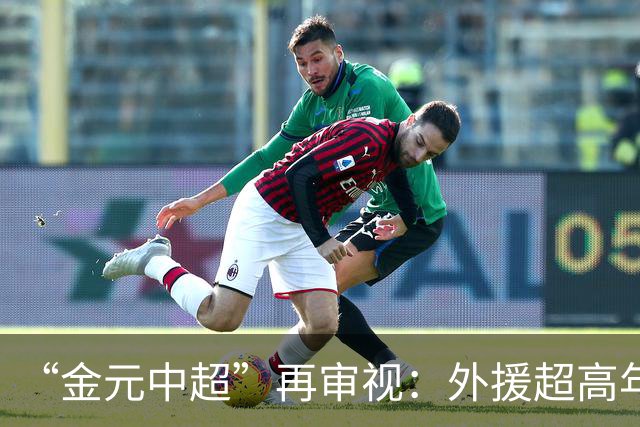 “金元中超”再审视：外援超高年薪 投资人不堪其重