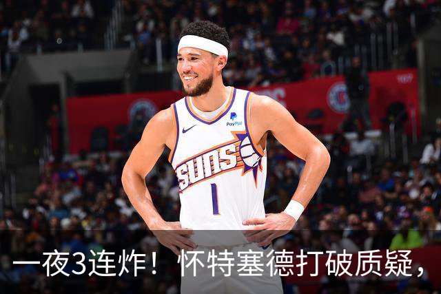 一夜3连炸！怀特塞德打破质疑，郭艾伦正式加盟，范子铭申请交易