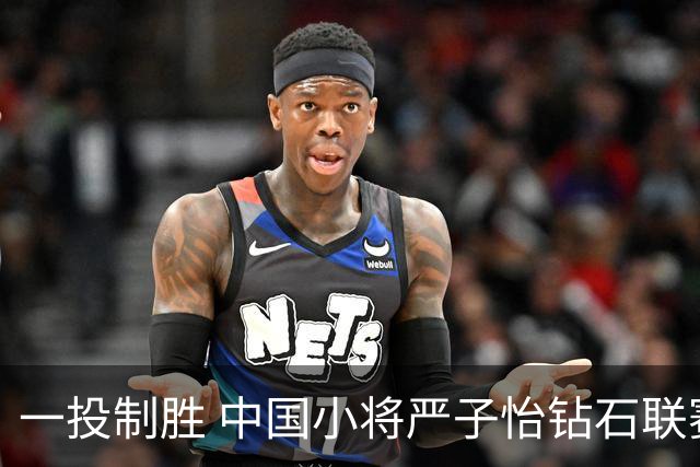 一投制胜 中国小将严子怡钻石联赛三连冠