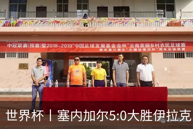 世界杯丨塞内加尔5:0大胜伊拉克 有望凭净胜球优势晋级