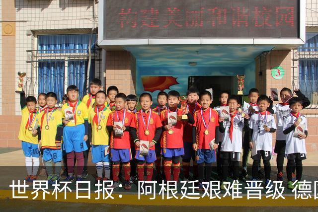 世界杯日报：阿根廷艰难晋级 德国换帅敲定克洛普