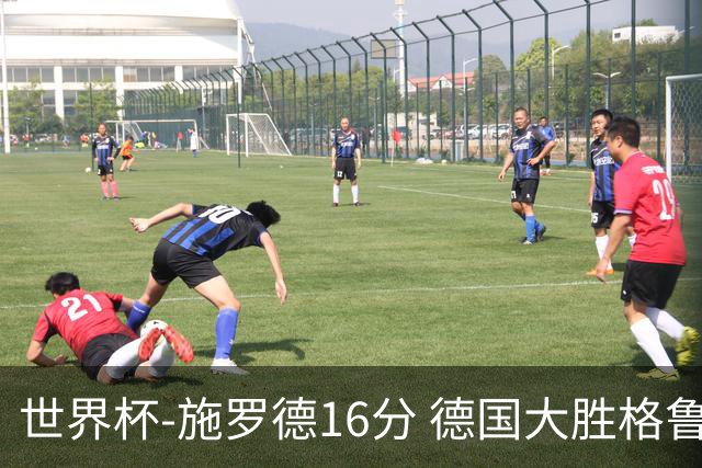 世界杯-施罗德16分 德国大胜格鲁吉亚获4连胜