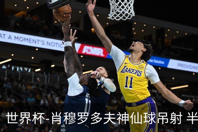 世界杯-肖穆罗多夫神仙球吊射 半场乌兹别克斯坦1-0民主刚果