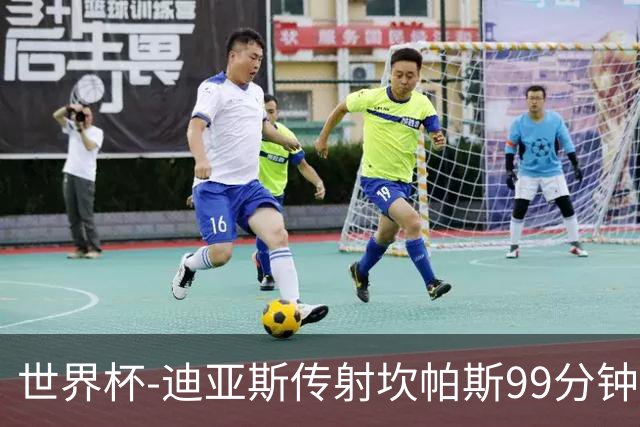 世界杯-迪亚斯传射坎帕斯99分钟破门 哥伦比亚3-1乌兹