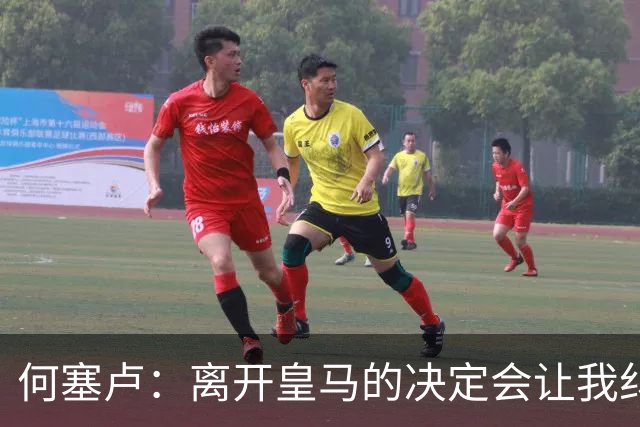 何塞卢：离开皇马的决定会让我纠结一辈子 但为了家人必须选择
