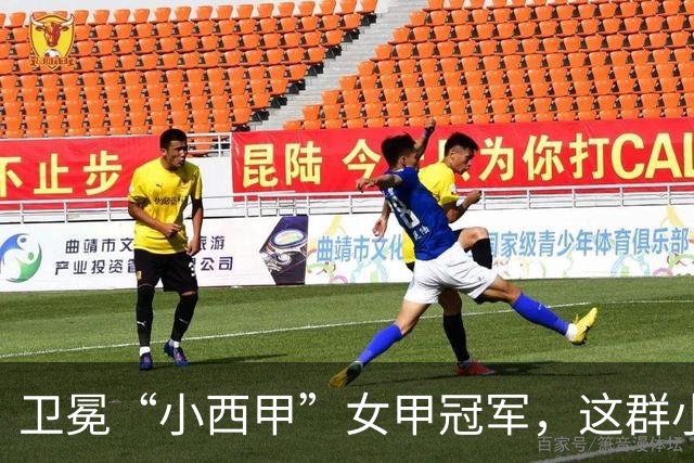 卫冕“小西甲”女甲冠军，这群小学生凭什么？