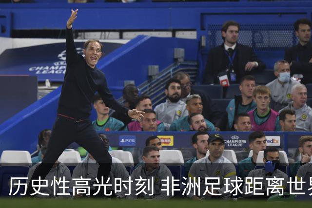 历史性高光时刻 非洲足球距离世界杯冠军还有多远？