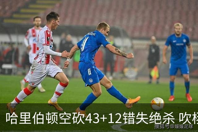 哈里伯顿空砍43+12错失绝杀 吹杨率老鹰擒鹈鹕