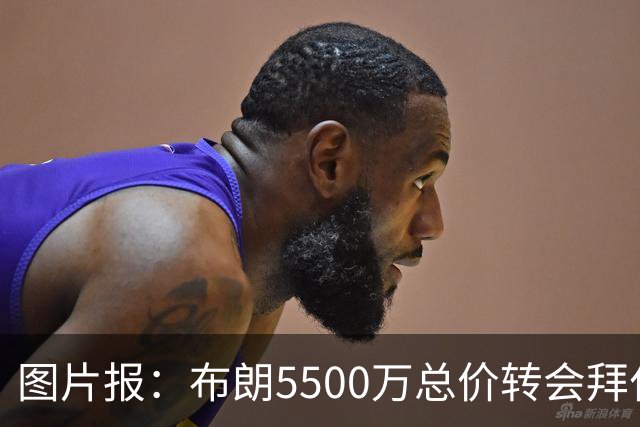 图片报：布朗5500万总价转会拜仁已进入最后阶段 将在美国体检