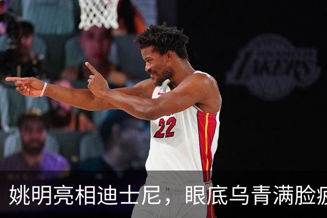 姚明亮相迪士尼，眼底乌青满脸疲惫，一身伤病走路一瘸一拐太沧桑