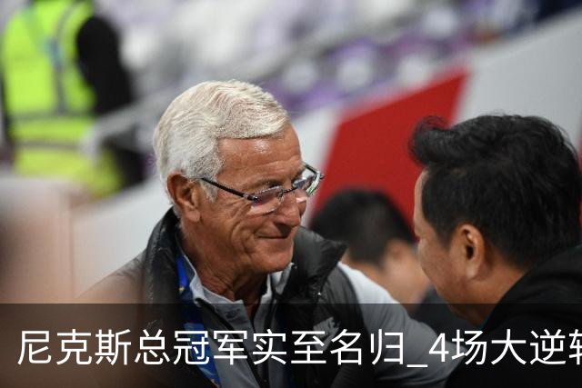 尼克斯总冠军实至名归 4场大逆转击碎所有争议