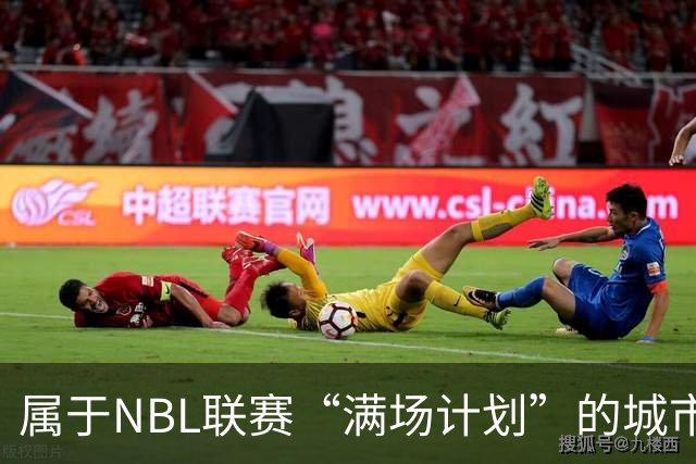 属于NBL联赛“满场计划”的城市答案