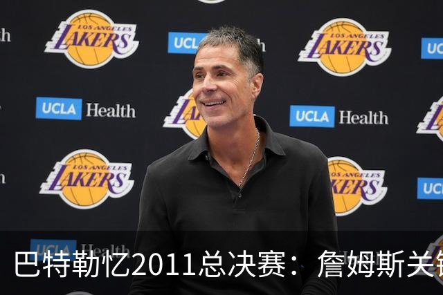 巴特勒忆2011总决赛：詹姆斯关键球回传韦德 后者大喊“投啊！”