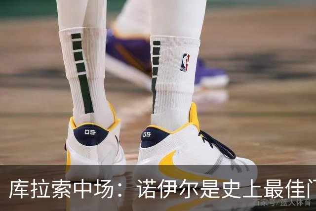 库拉索中场：诺伊尔是史上最佳门将之一，对他打进首球多美妙啊！