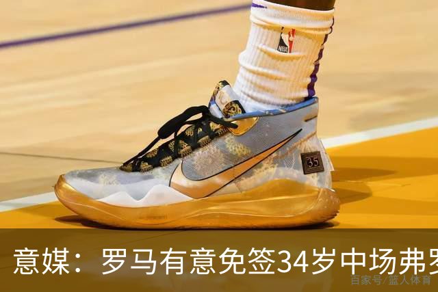 意媒：罗马有意免签34岁中场弗罗伊勒，世界杯3场小组赛全部首发