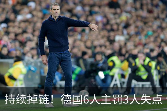 持续掉链！德国6人主罚3人失点 诺伊尔扛压神扑也带不动