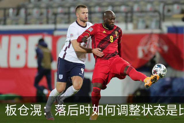 板仓滉：落后时如何调整状态是比赛关键 比赛很难但全员都很冷静