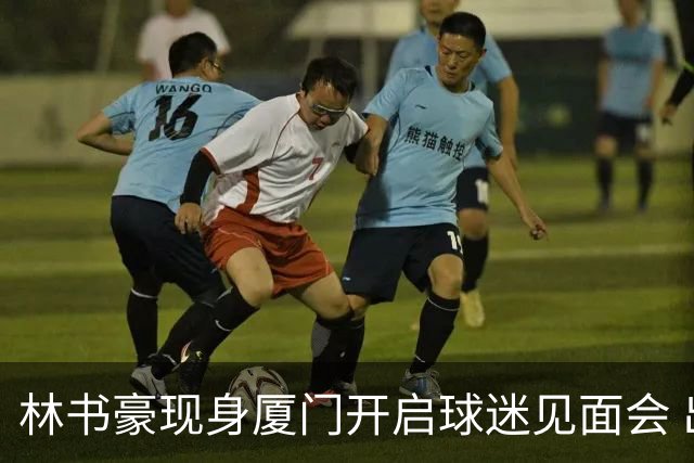 林书豪现身厦门开启球迷见面会 出席特步新店开业并助阵3V3篮球赛