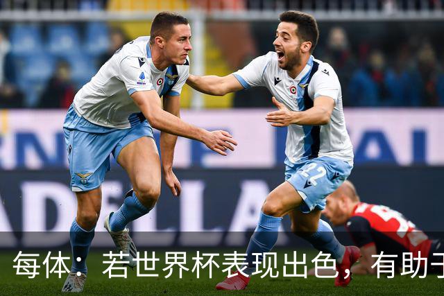 每体：若世界杯表现出色，有助于孔德巩固在弗里克阵容中的位置