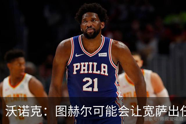 沃诺克：图赫尔可能会让宽萨出任右后卫，但我认为斯通斯更合适