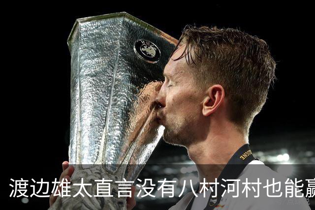 渡边雄太直言没有八村河村也能赢，球迷：中国男篮敢在沈阳输球？
