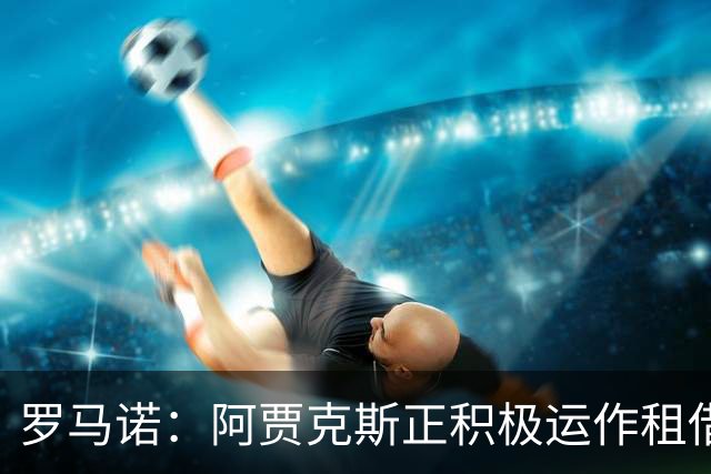 罗马诺：阿贾克斯正积极运作租借特尔施特根，后者不留巴萨