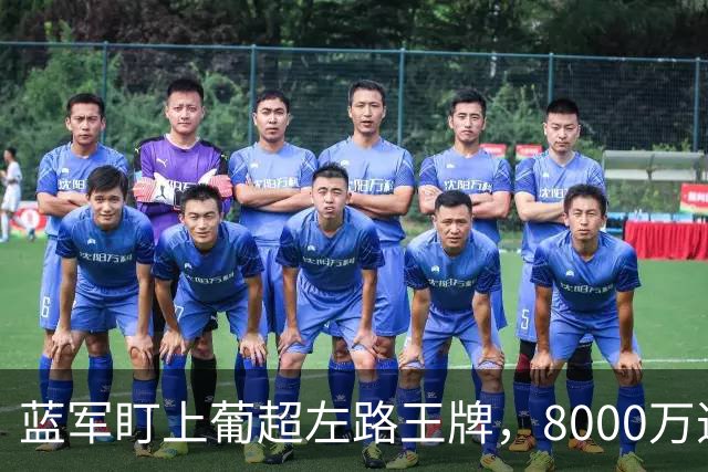 蓝军盯上葡超左路王牌，8000万违约金拦着，切尔西却已经敲门了