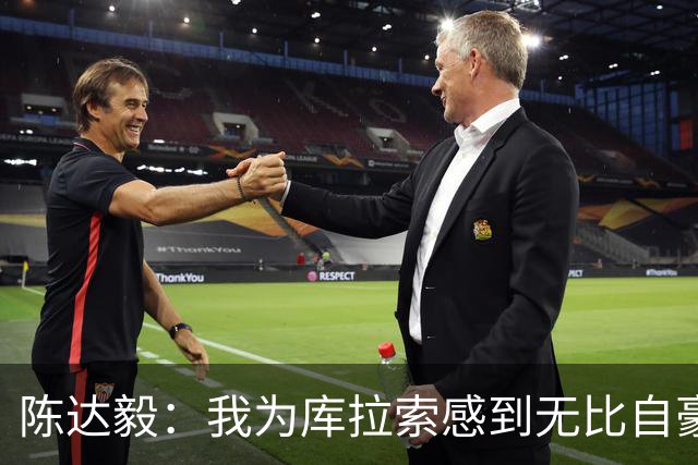 陈达毅：我为库拉索感到无比自豪，这不会是我们最后一次踢世界杯