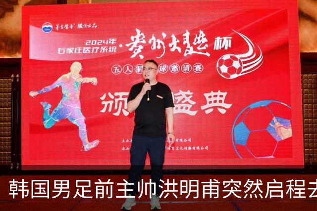韩国男足前主帅洪明甫突然启程去美国，外媒：因在韩受到死亡威胁，他戴着帽子“逃离”