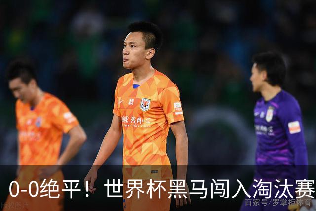 0-0绝平！世界杯黑马闯入淘汰赛创造全新纪录，将迎战阿根廷，国足无比羡慕