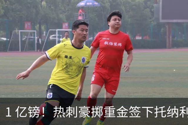 1 亿镑！热刺豪掷重金签下托纳利，双中场豪购背后暗藏财政博弈