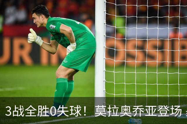 3战全胜0失球！莫拉奥乔亚登场 墨西哥新老传承完美收官