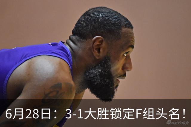 6月28日：3-1大胜锁定F组头名！荷兰成功避开巴西，日本男足处境颇为尴尬