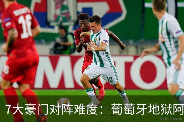 7大豪门对阵难度：葡萄牙地狱阿根廷天使 法英竟一致