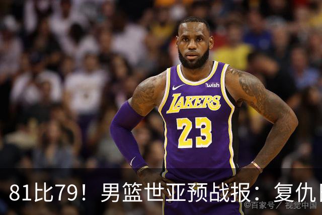 81比79！男篮世亚预战报：复仇日本 , 韩国晋级 , 力压中国男篮排第二