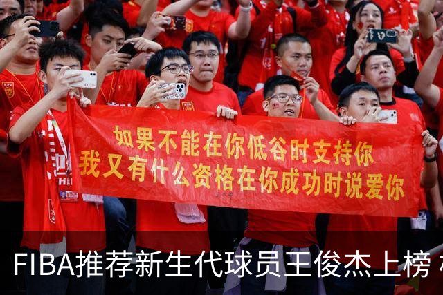 FIBA推荐新生代球员王俊杰上榜 杨瀚森有望成世界级球星