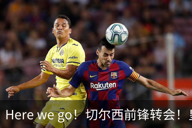 Here we go！切尔西前锋转会！皇马对恩佐发声明！1.5亿欧锋霸有新动向